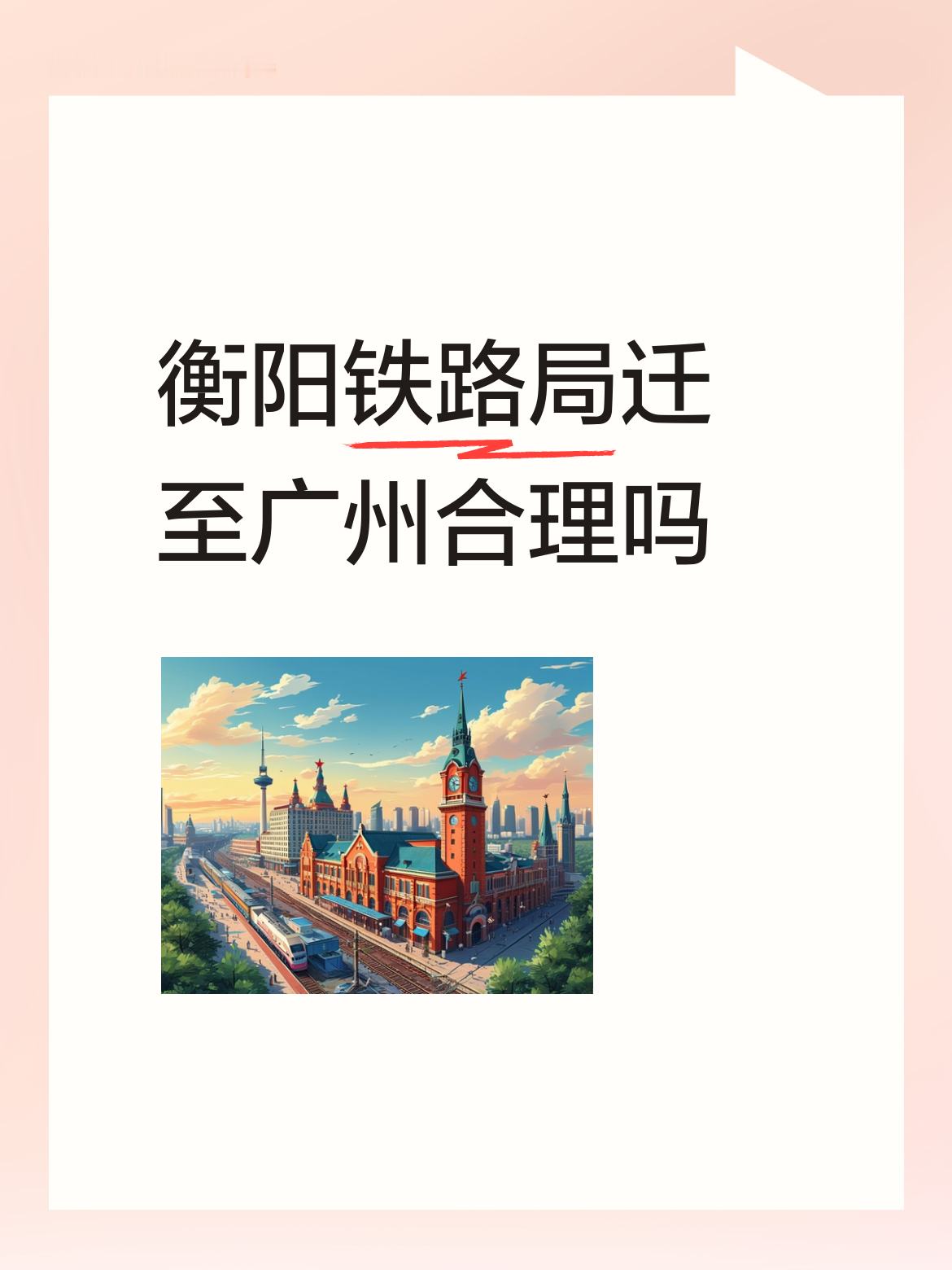 说衡阳铁路局南迁广州这事，回头看其实挺符合现实逻辑的。早年间衡阳铁路局可是覆盖湘鄂粤桂黔赣琼七省的巨