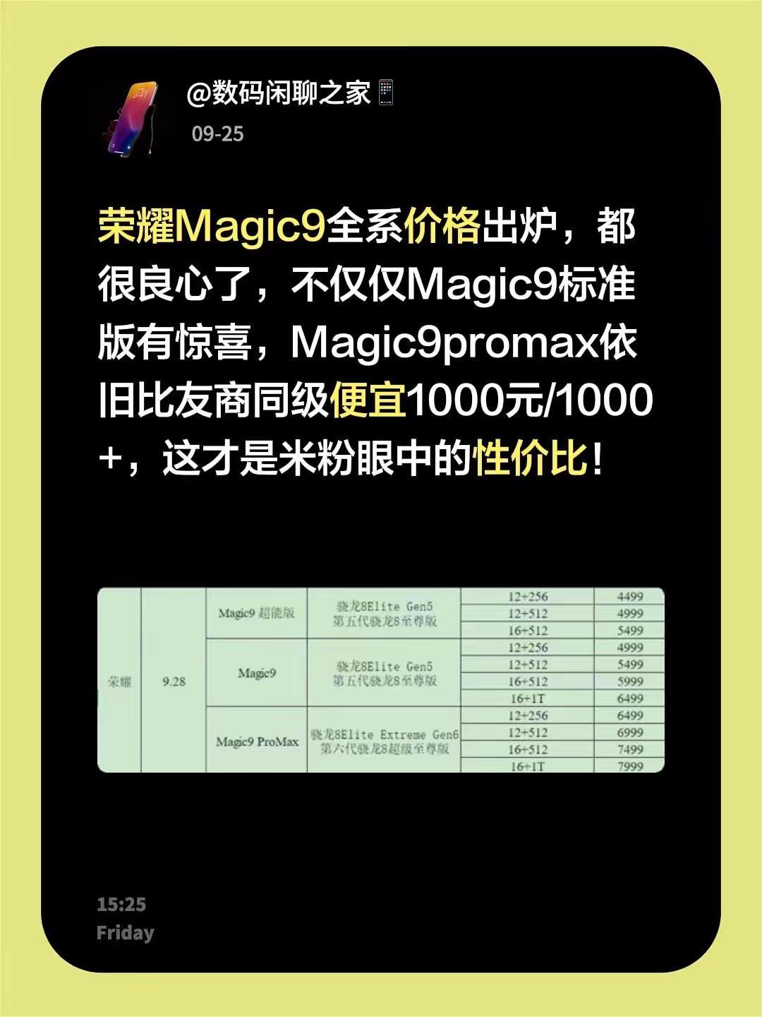 荣耀Magic9全系价格出炉，都很良心了，不仅仅Magic9标准版有惊喜，Mag