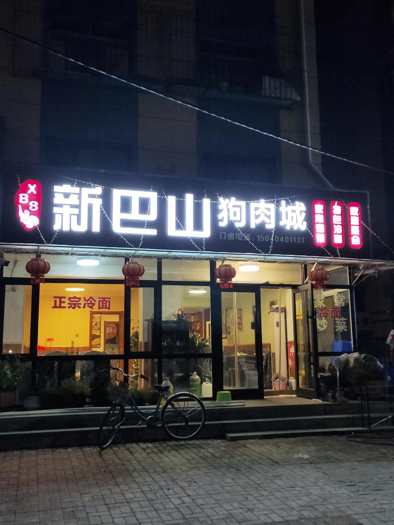 瓦房店某狗肉馆，你喜欢吃狗肉不？