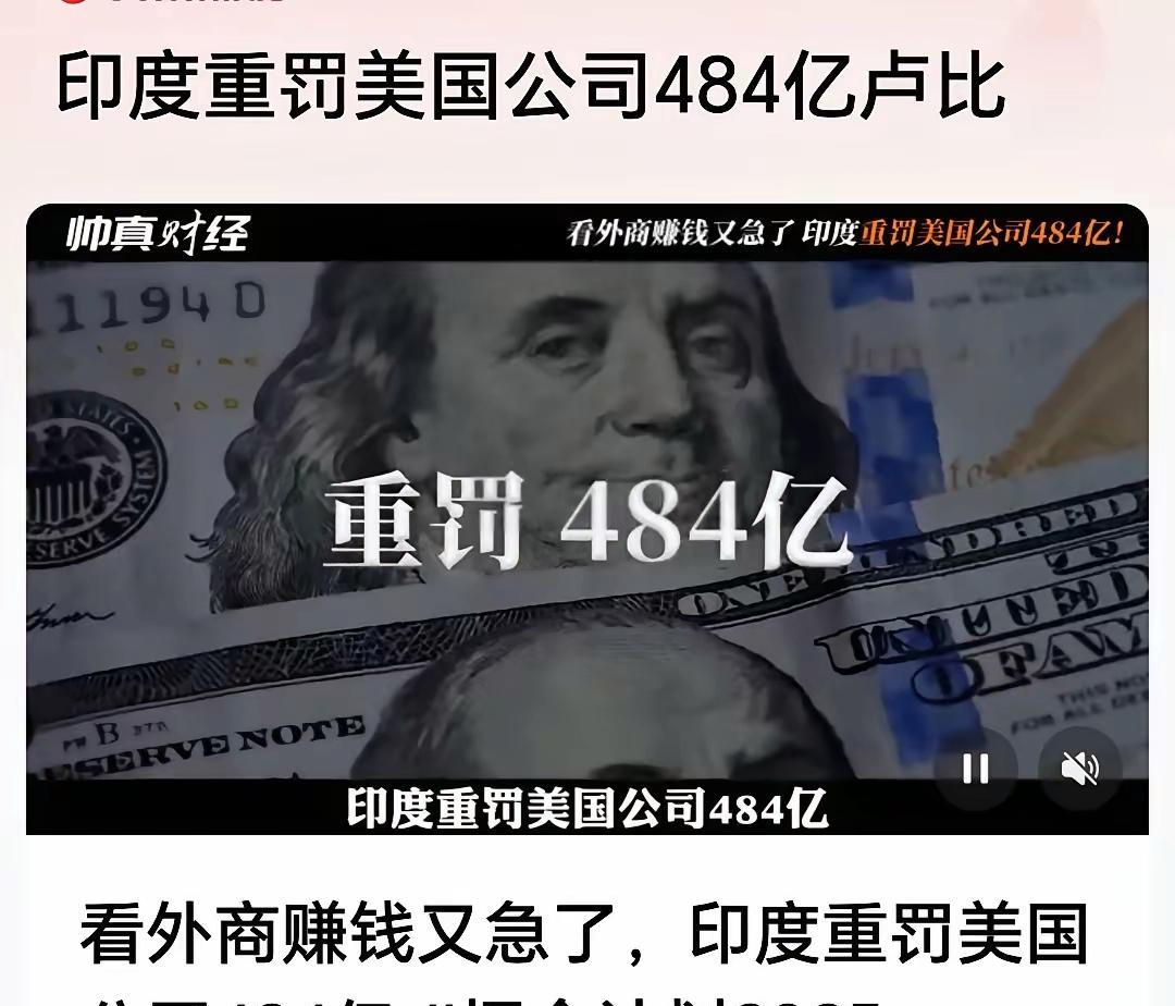 印度和美国真是一对卧龙凤雏。印度真的太魔幻，用这个理由罚美国公司。笑死人了，