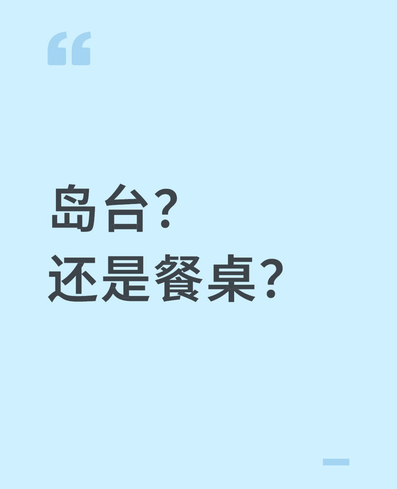 龙二的装修日记最近在纠结，餐厅到底选择岛台，还是长方形餐桌，岛台视觉效果高级，