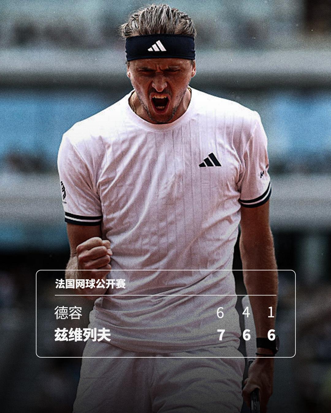 第8个法网八强💪法网2026男单第四轮，2号种子兹维列夫以7-6(3)6-