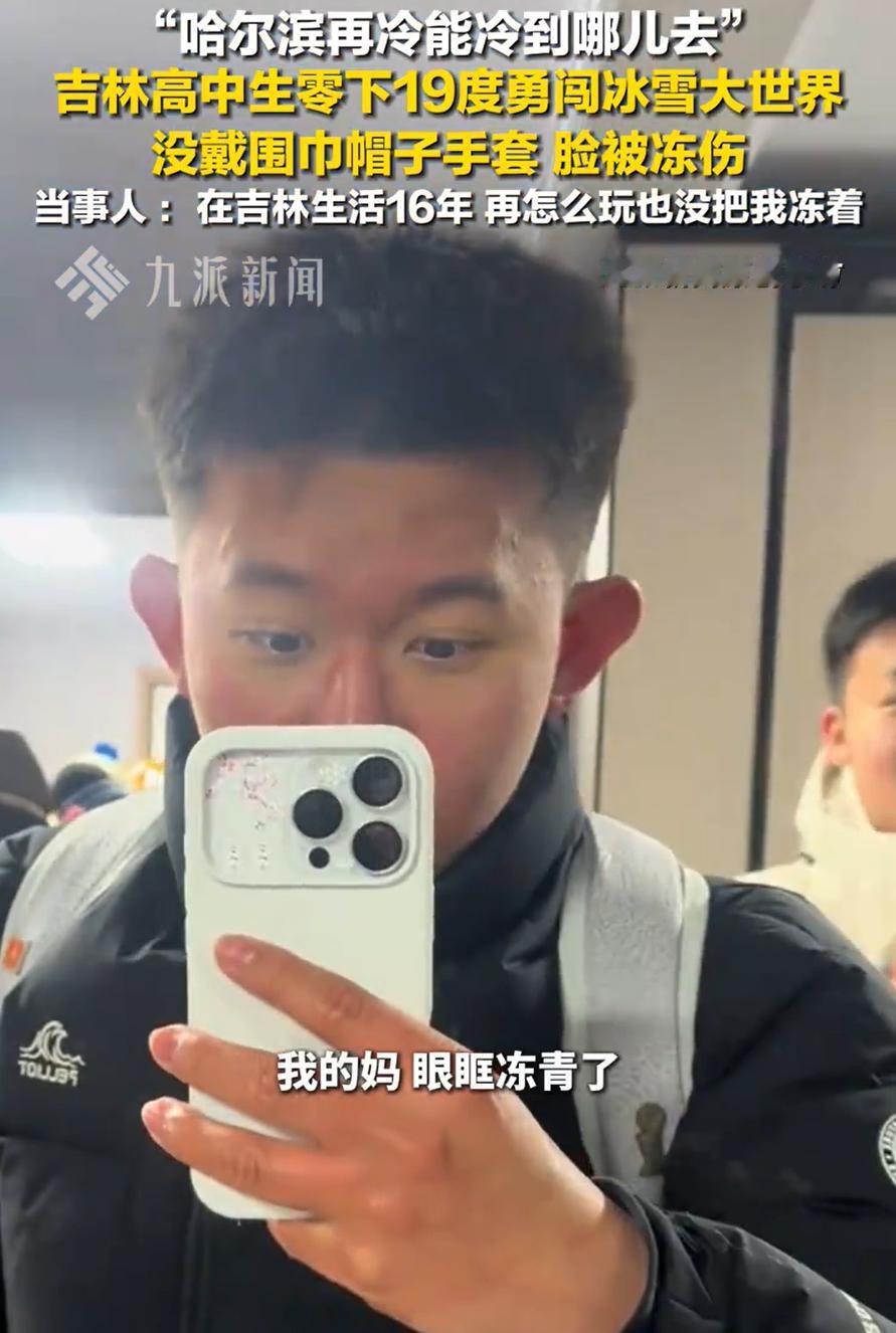 万万没想到！一名吉林的高中生到冰雪大世界游玩，想着都是在东北，再冷还能冷哪去，结