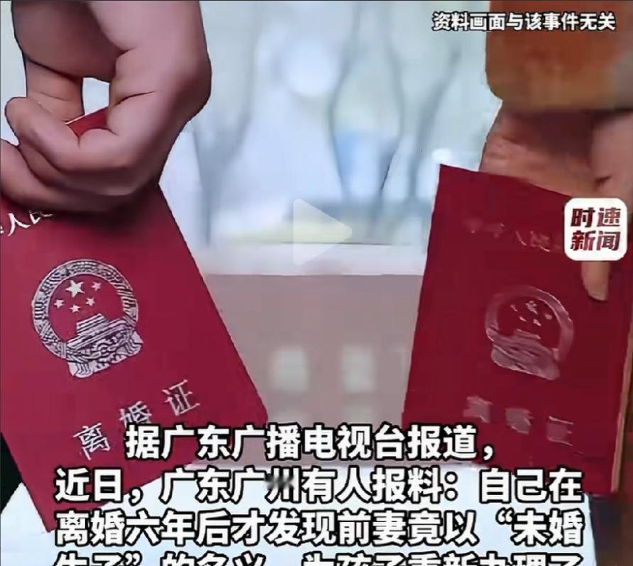 广东广州，一名男子与前妻离婚六年之后，意外发现前妻在他不知情的情况下，谎称未婚生