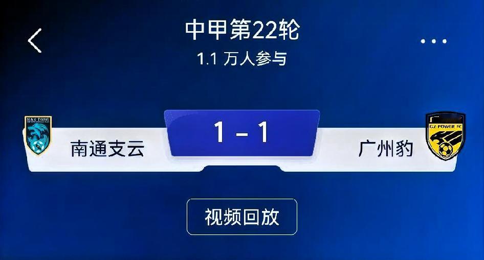 如何看待南通支云1‑1广东广州豹？总评：一场极具冲超分量的平局。南通支云
