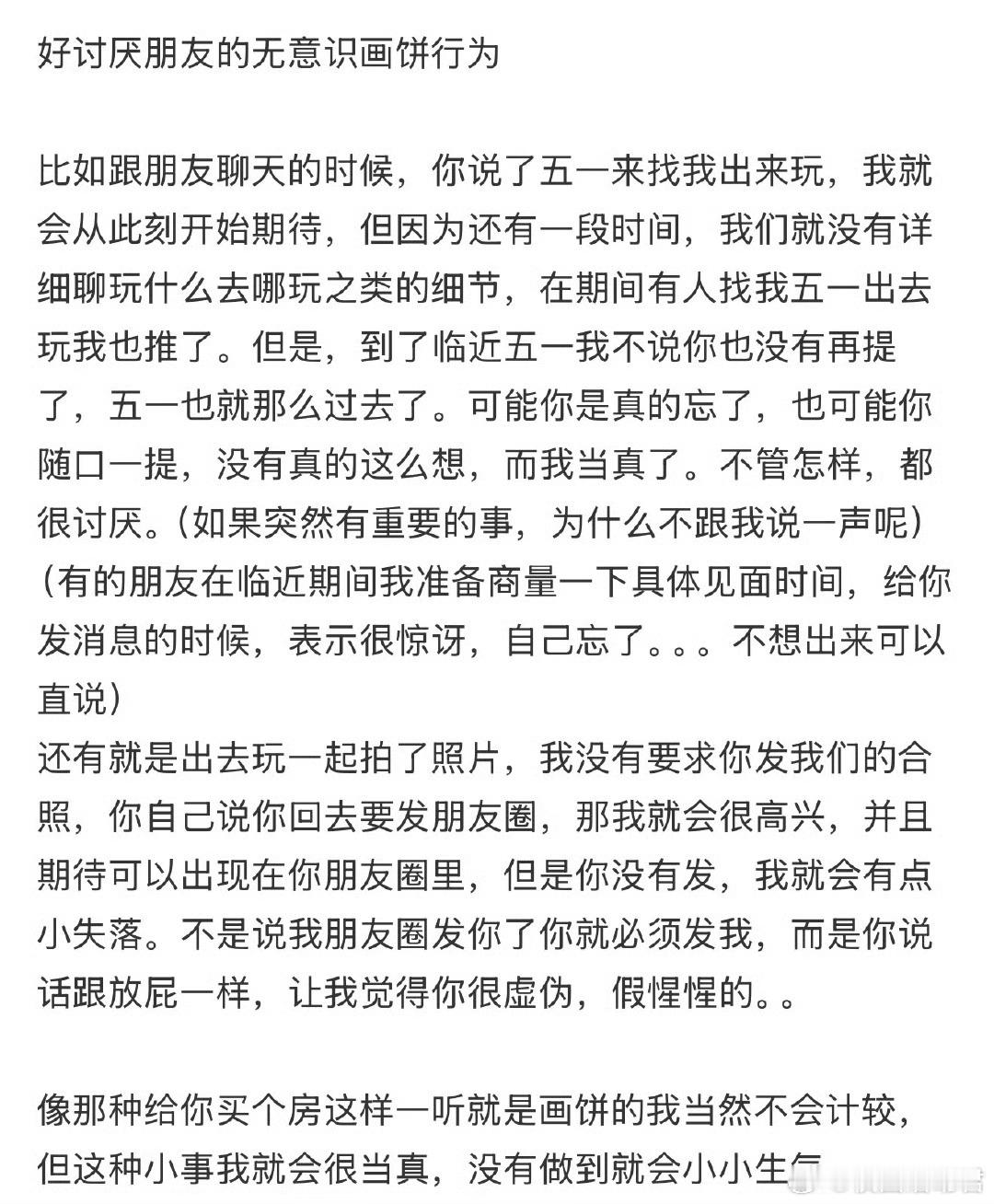 好讨厌朋友的无意识画饼行为​​​​