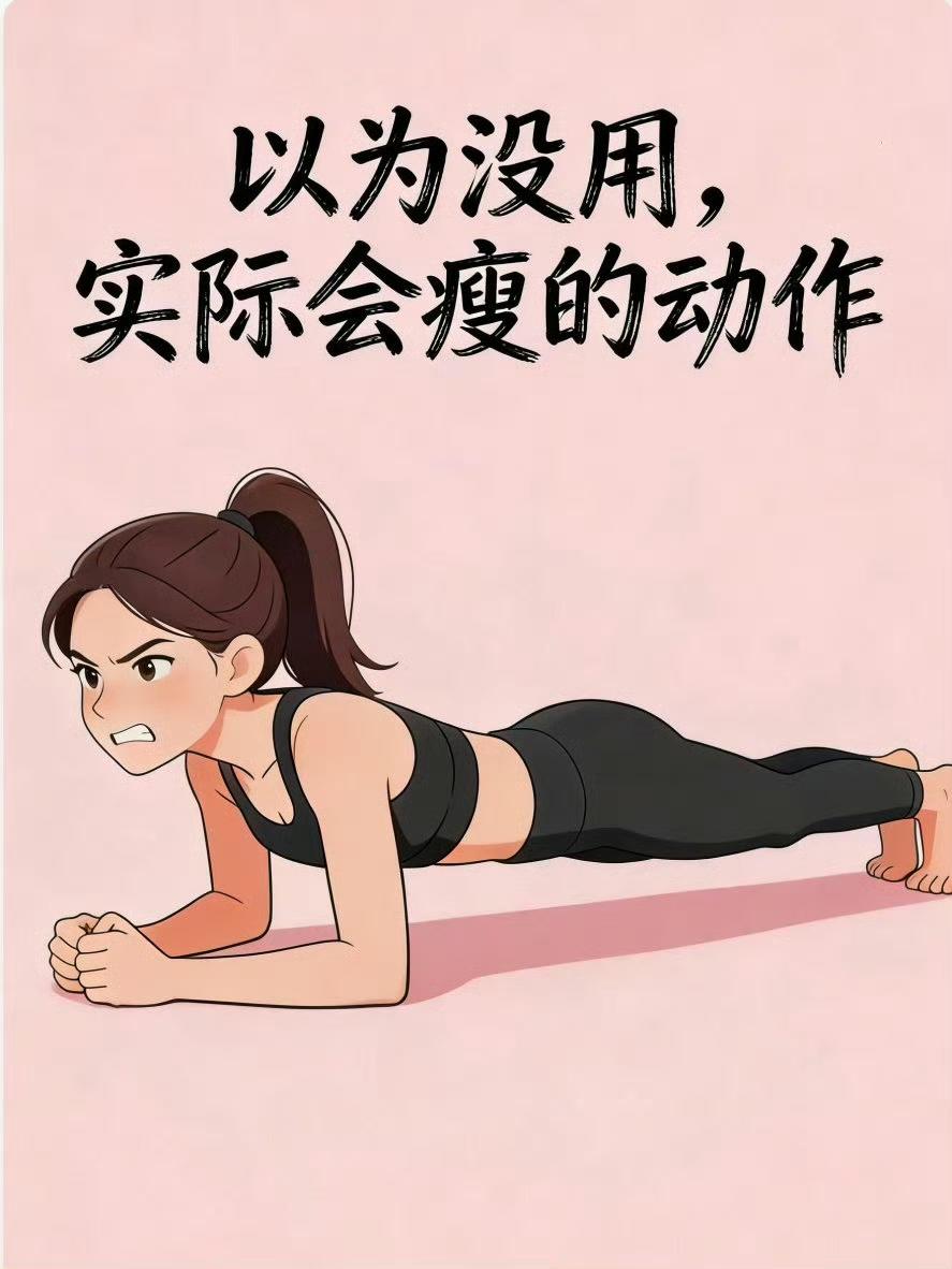 以为没用，实际会瘦的动作🔥​​​