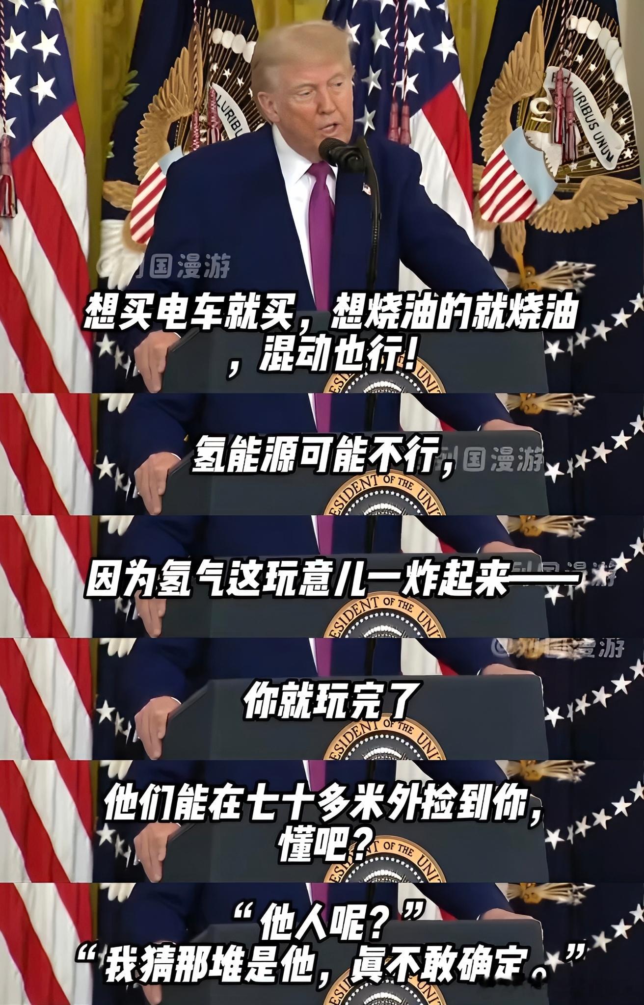特朗普就氢能源汽车发表地狱感言：大家想买燃油汽车或者电动汽车都可以，但氢能源汽车