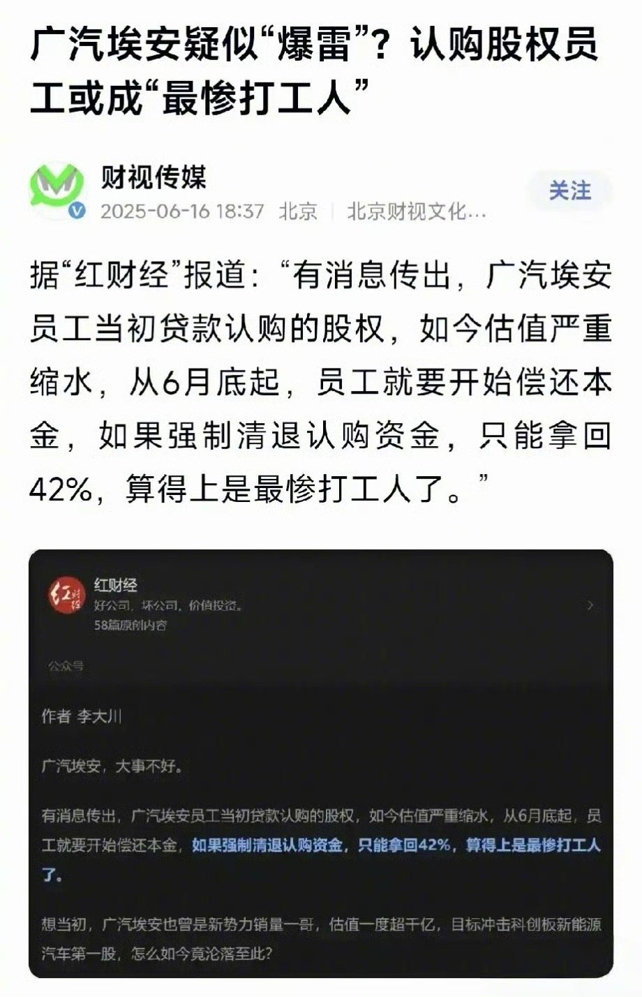 广汽埃安回应员工股权风波给不懂的看一下是怎么回事，图一是爆料，图二是辟谣​​​