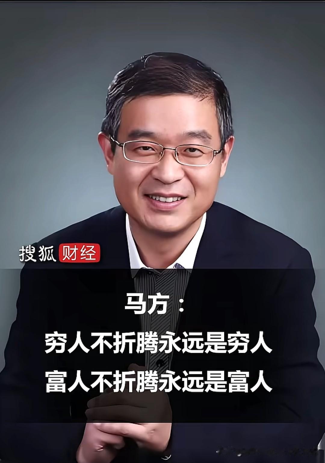 专家马方表示，穷人接受的教育都是权贵给的，穷人只要听话就不会富，富人不乱来就不会