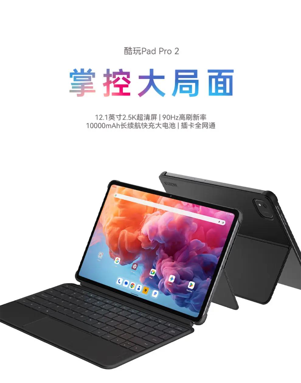 【酷比魔方酷玩PadPro2正式发布，首发售价1299元】8GB+12