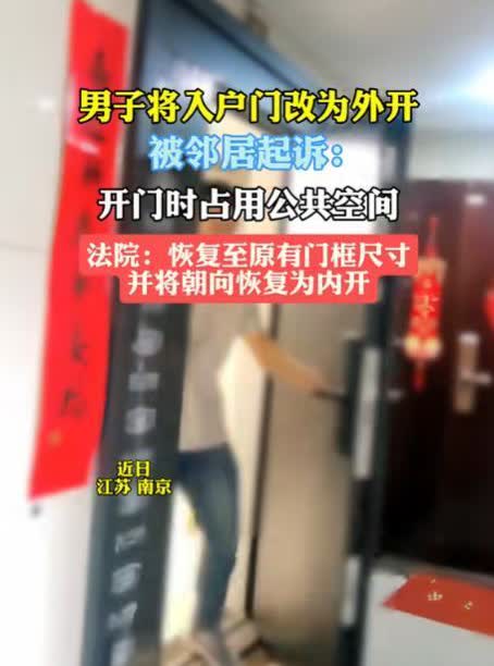 改个门还要被告？江苏，一男子装修时将自己家的门由内开变成了外开，可是这样的改变直