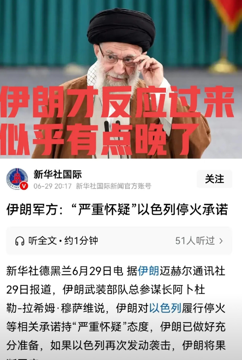 伊朗才反应过来？伊朗“严重怀疑”以色列停火承诺停火这么多天了，伊朗才反应过来，