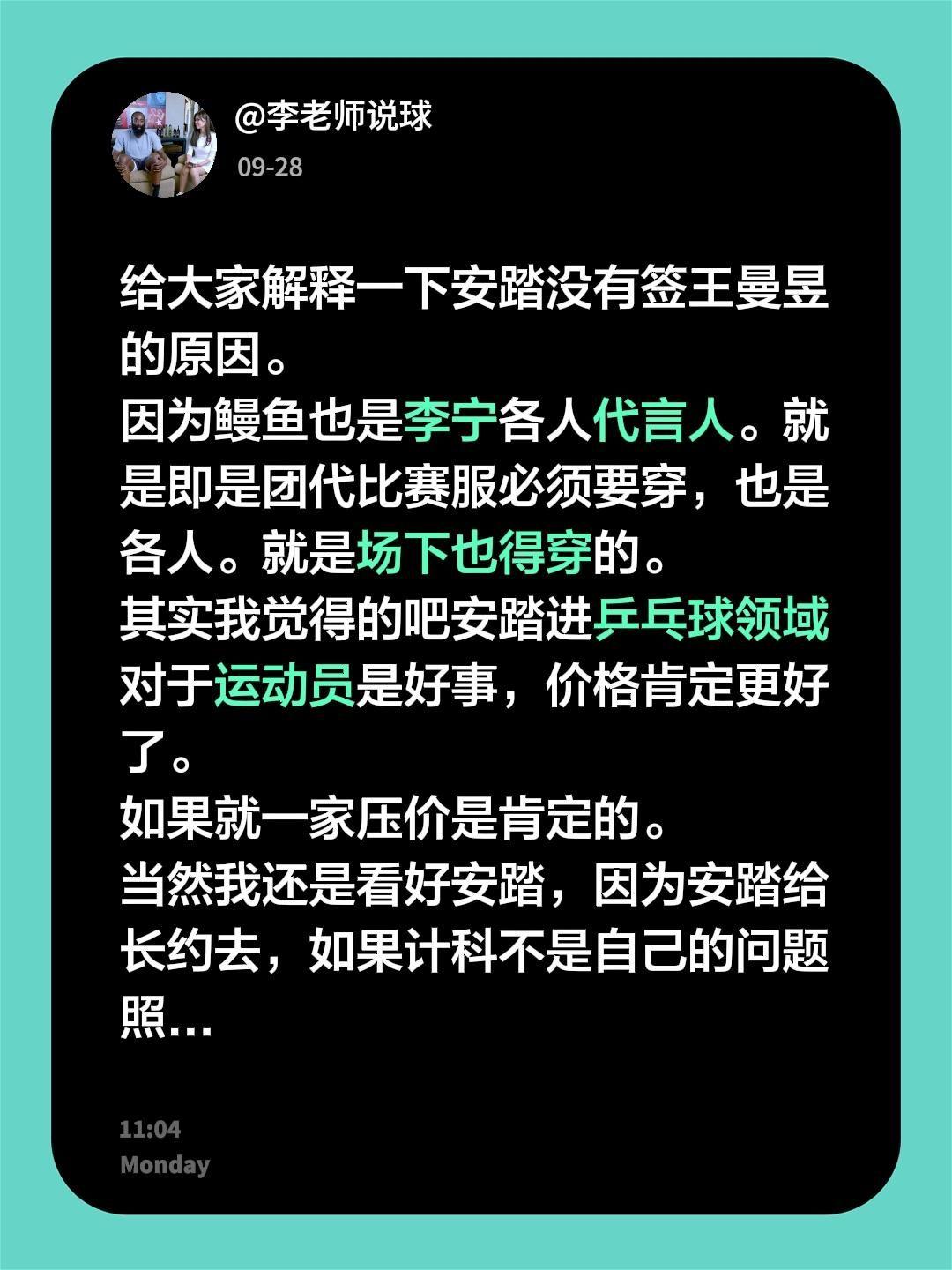 给大家解释一下安踏没有签王曼昱的原因。因为鳗鱼也是李宁各人代言人。就是即是团代