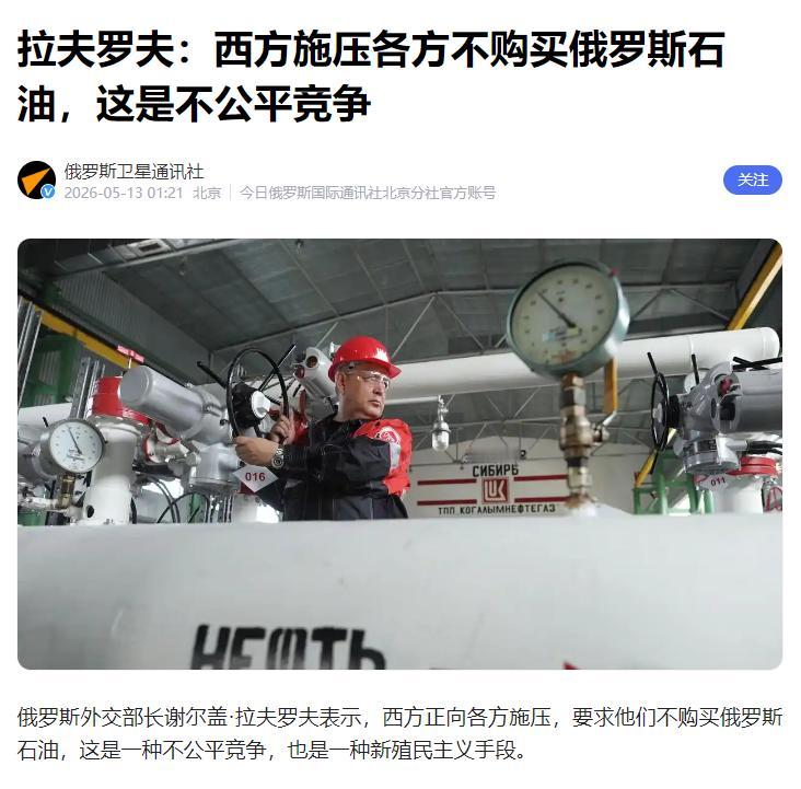 5月12日，拉夫罗夫一句话，就撕碎了西方最后一块遮羞布！在接受印度媒体采访时，这