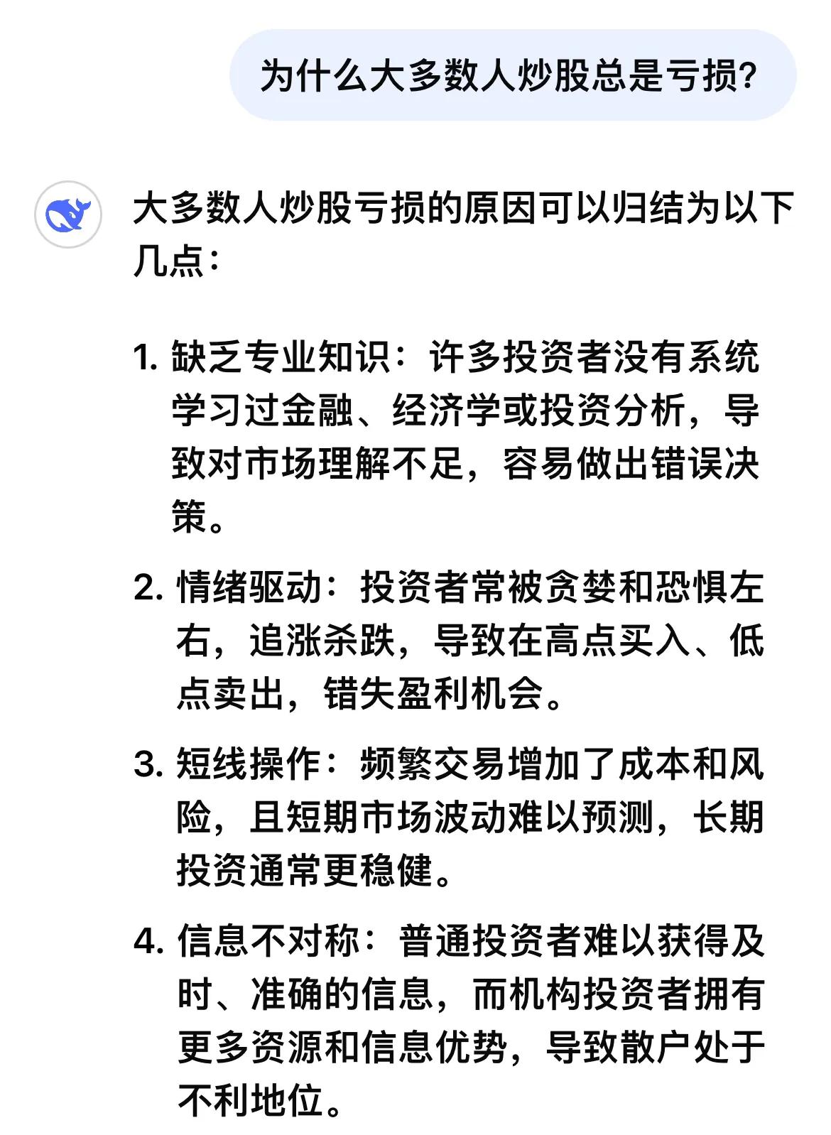 为什么大多数人炒股总是亏损？………………………………..DeepSeek回复