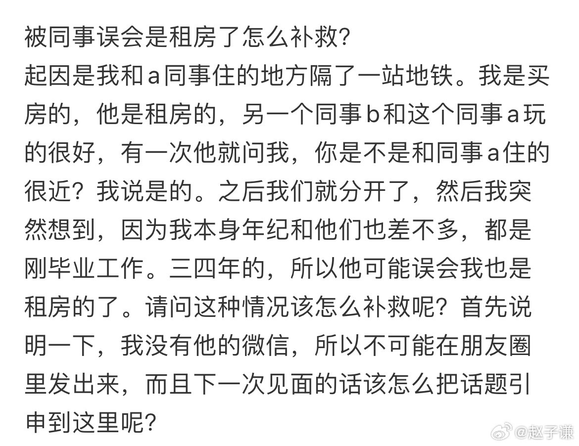 被同事误会是租房了怎么补救​​​