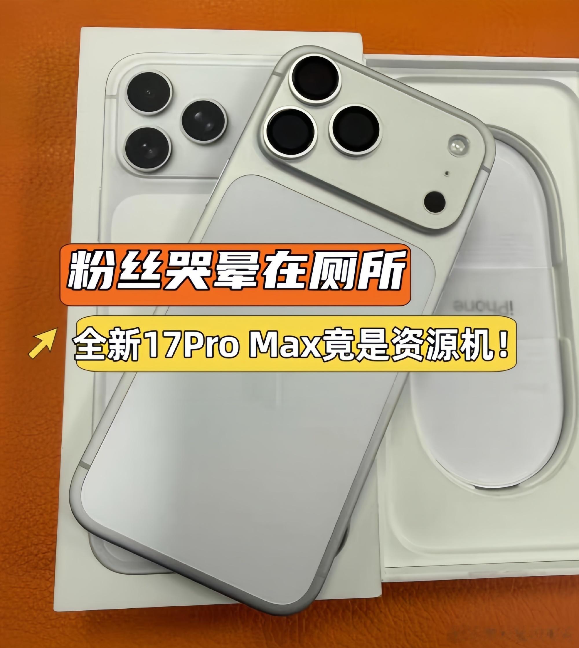 全新iPhone17Pro Max竟是资源机！粉丝哭晕在厕所！资源机本...