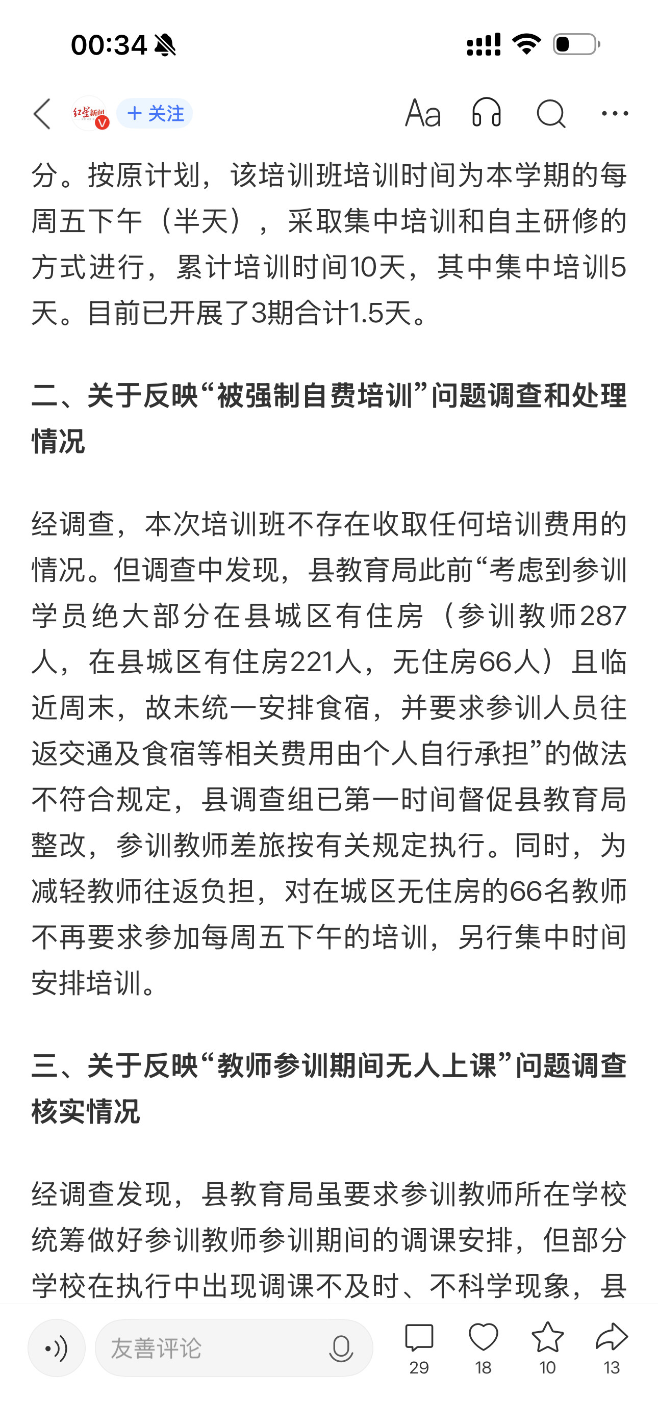 #通报称教师培训班不收取任何培训费#有通报，没问责，这样的通报有什么用？从通报内