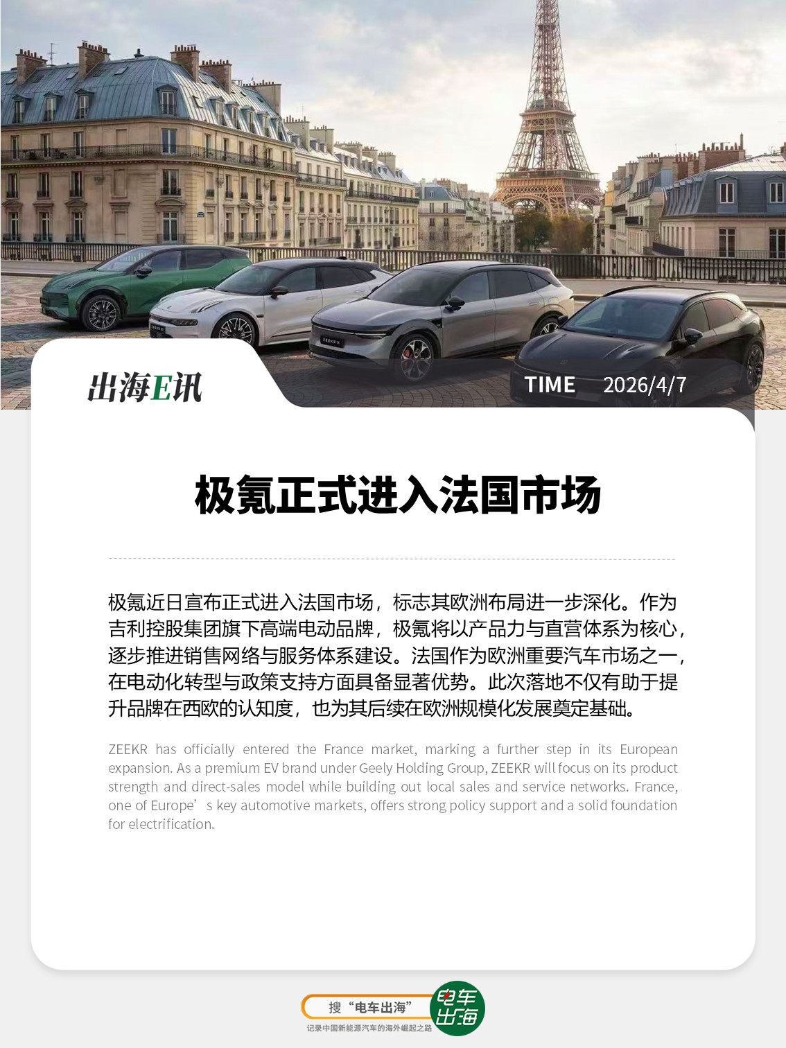 【出海E讯】极氪正式进入法国市场极氪近日宣布正式进入法国市场，标志其欧洲布局进一