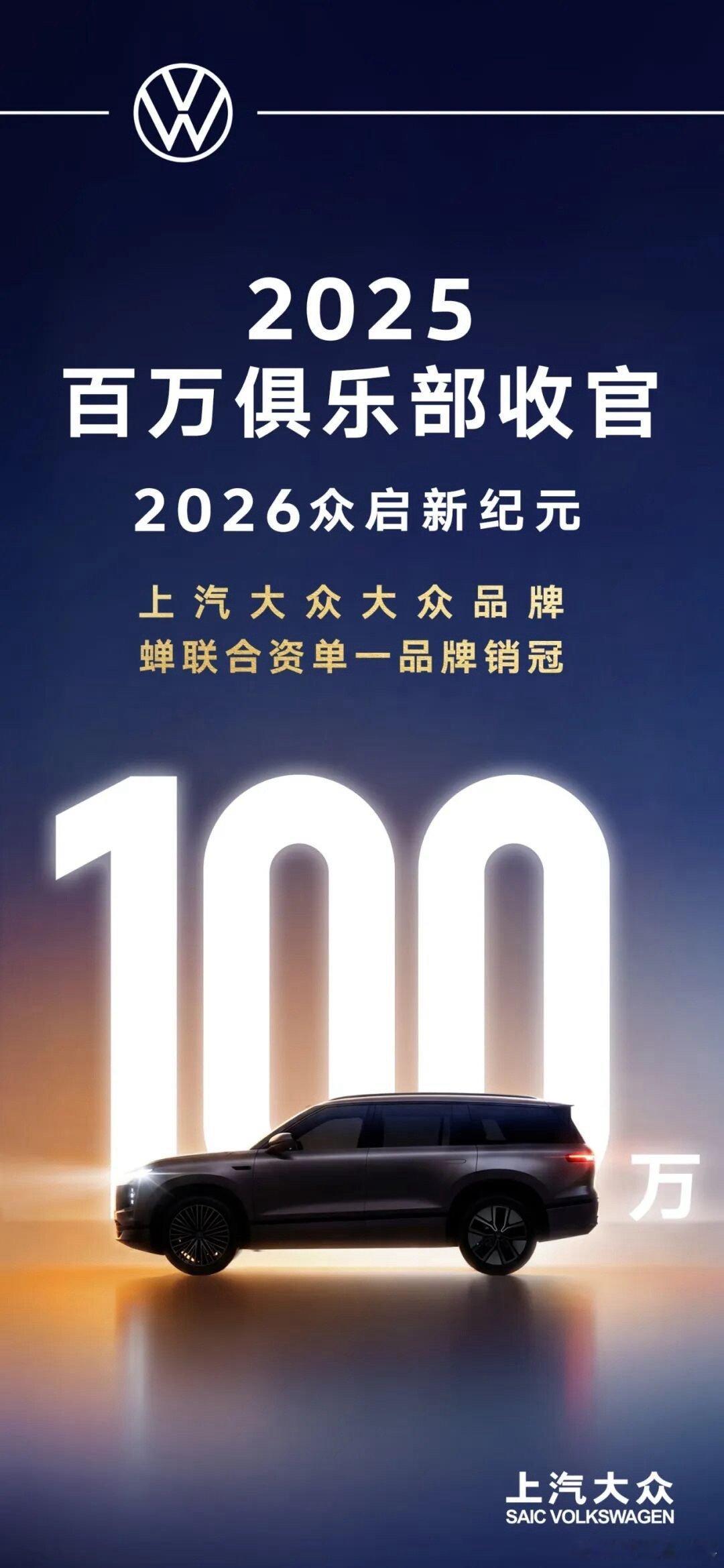2026年第一天，各家战报来袭上汽大众2025全年终端销售106万辆，其中单一大