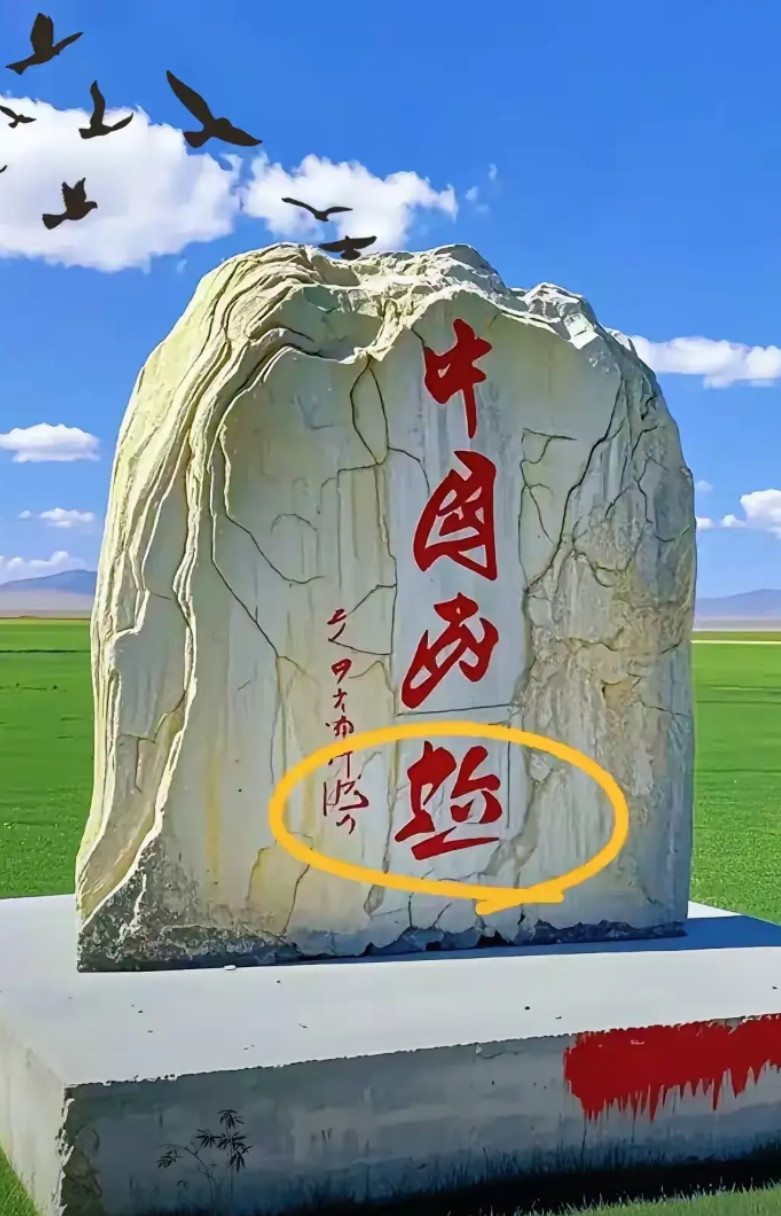 要是谁能把圈起来这个字认出来，我都叫他大神