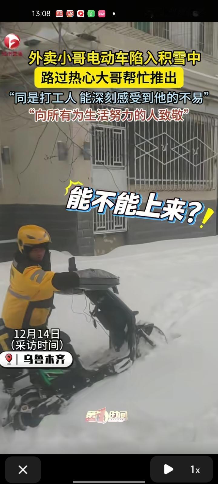12月11日，新疆乌鲁木齐。网友发视频表示，自己上班途中遇到外卖小哥的电动车陷入