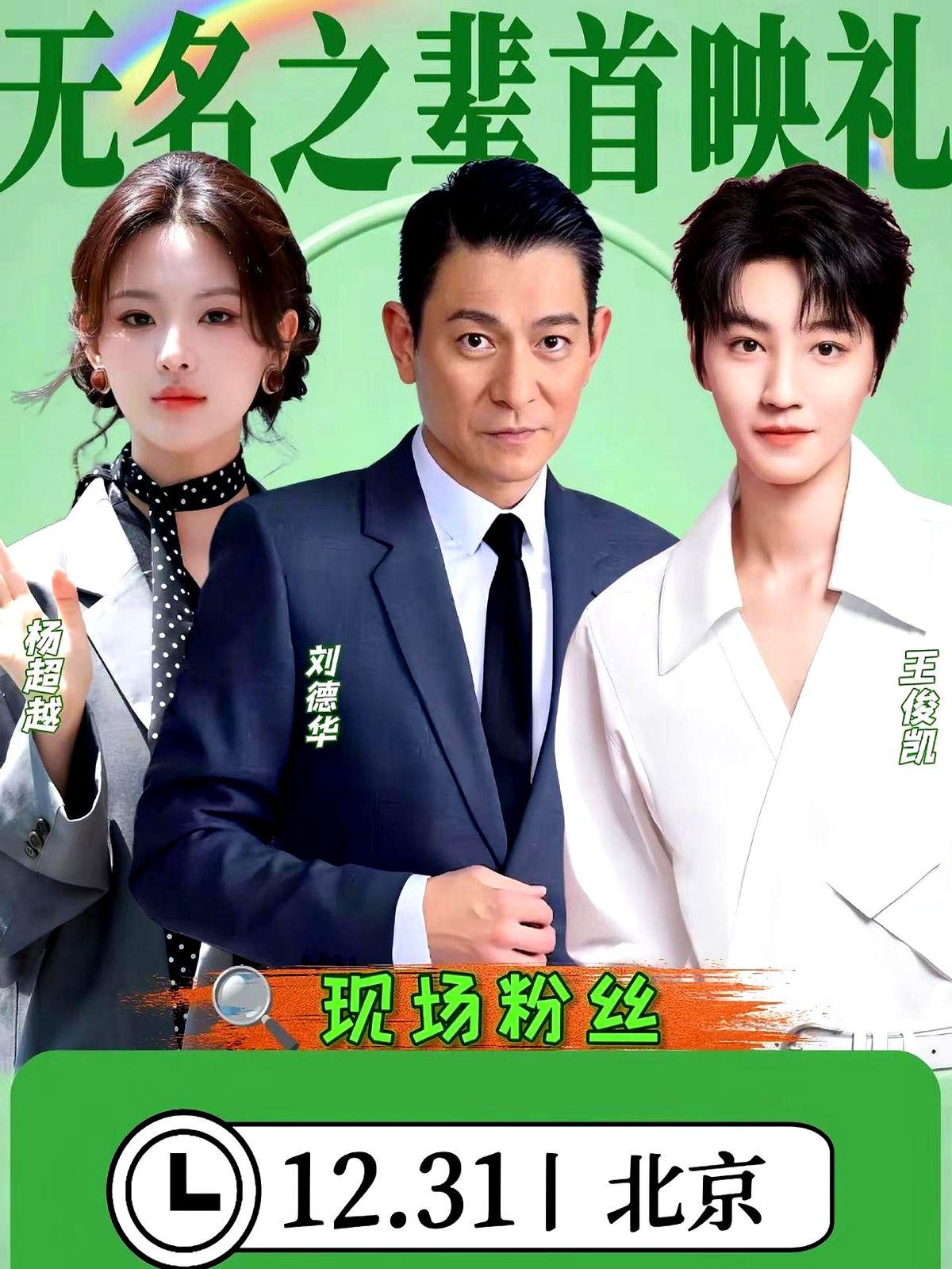 刘德华王俊凯‼️12.31北京首映礼‼️。这是《无名之辈：意义非凡》的首映礼