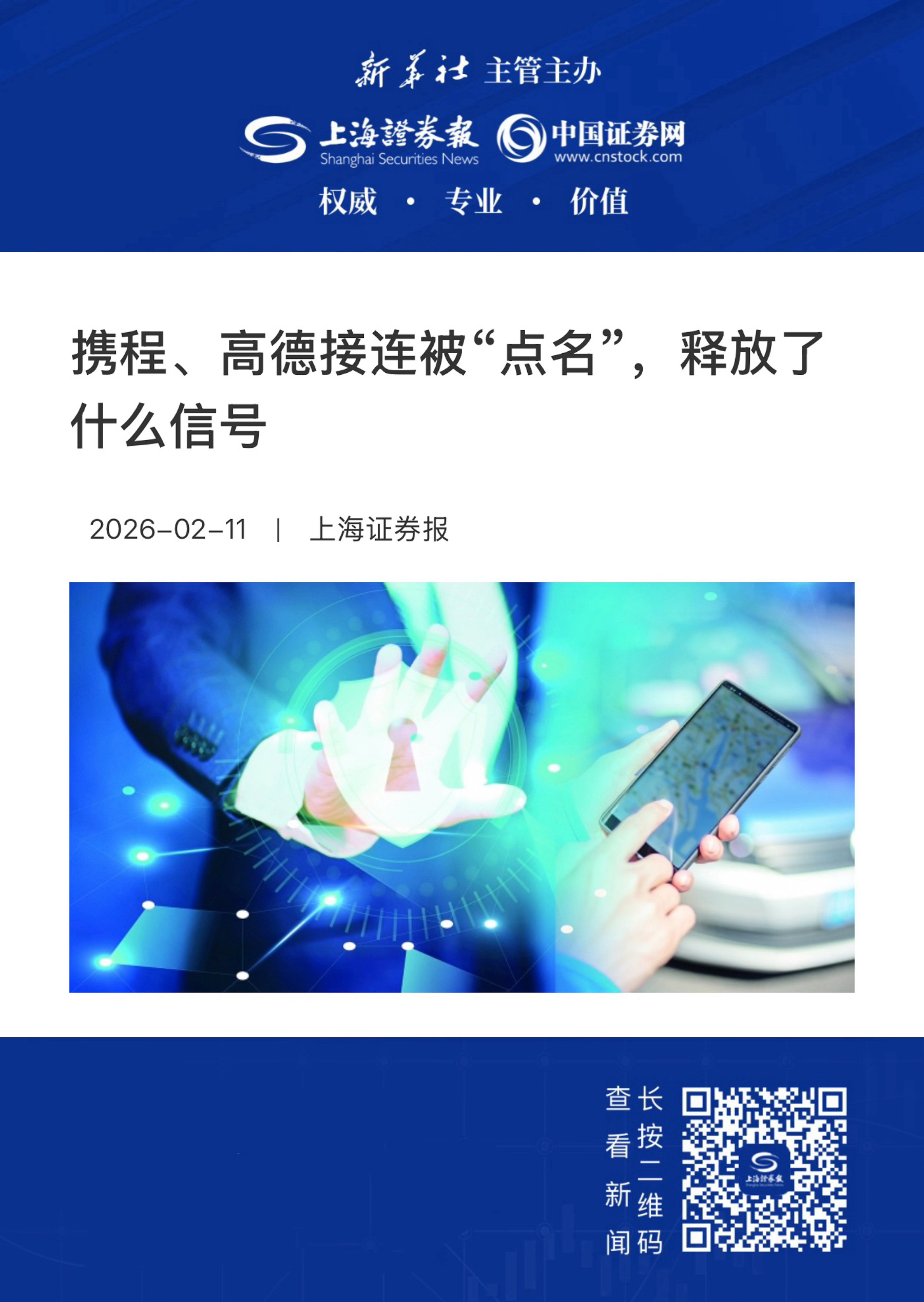 【携程、高德接连被“点名”，释放了什么信号】　　（上海证券报2026-02-1
