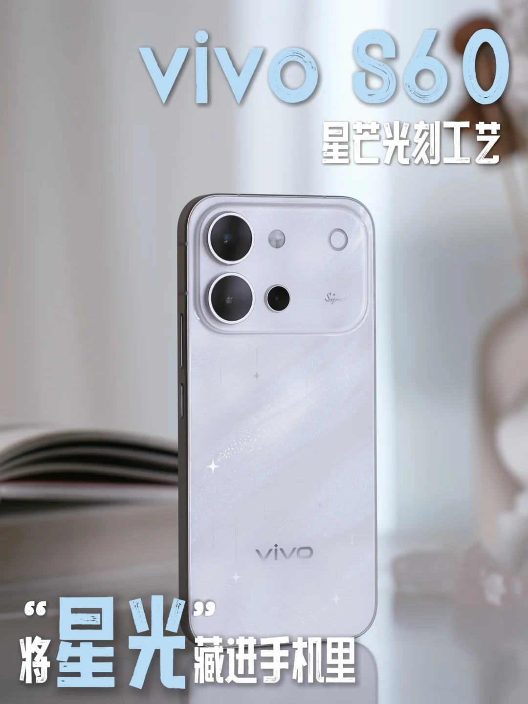 夏日本命手机 ✨vivo S60氛围感