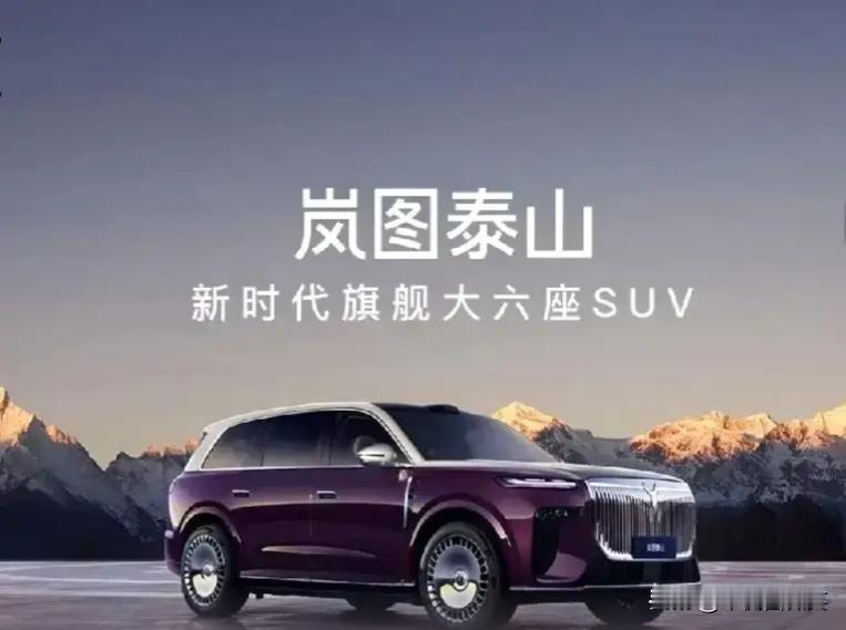 岚图旗舰SUV泰山亮相，定位全尺寸SUV：5230/2025/1817mm的车身