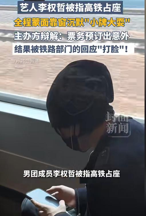 事情闹大了！7月27日报道，那个高铁占座的艺人李权哲终于道歉了！之前有网友爆料，