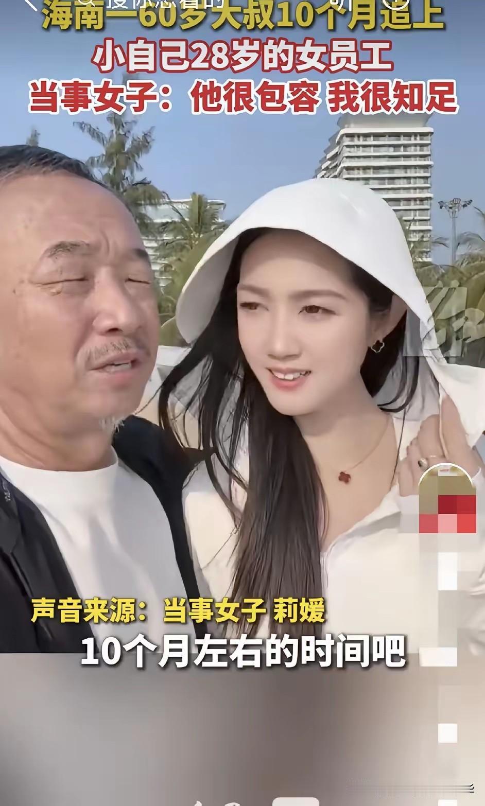 不得不说，还是这位海南的60岁大叔厉害，10个月就拿下了这个既年轻，又貌美如花的