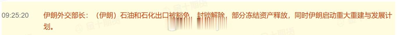 伊朗外交部长：（伊朗）石油和石化出口被豁免，封锁解除，部分冻结资产释放，同时伊朗