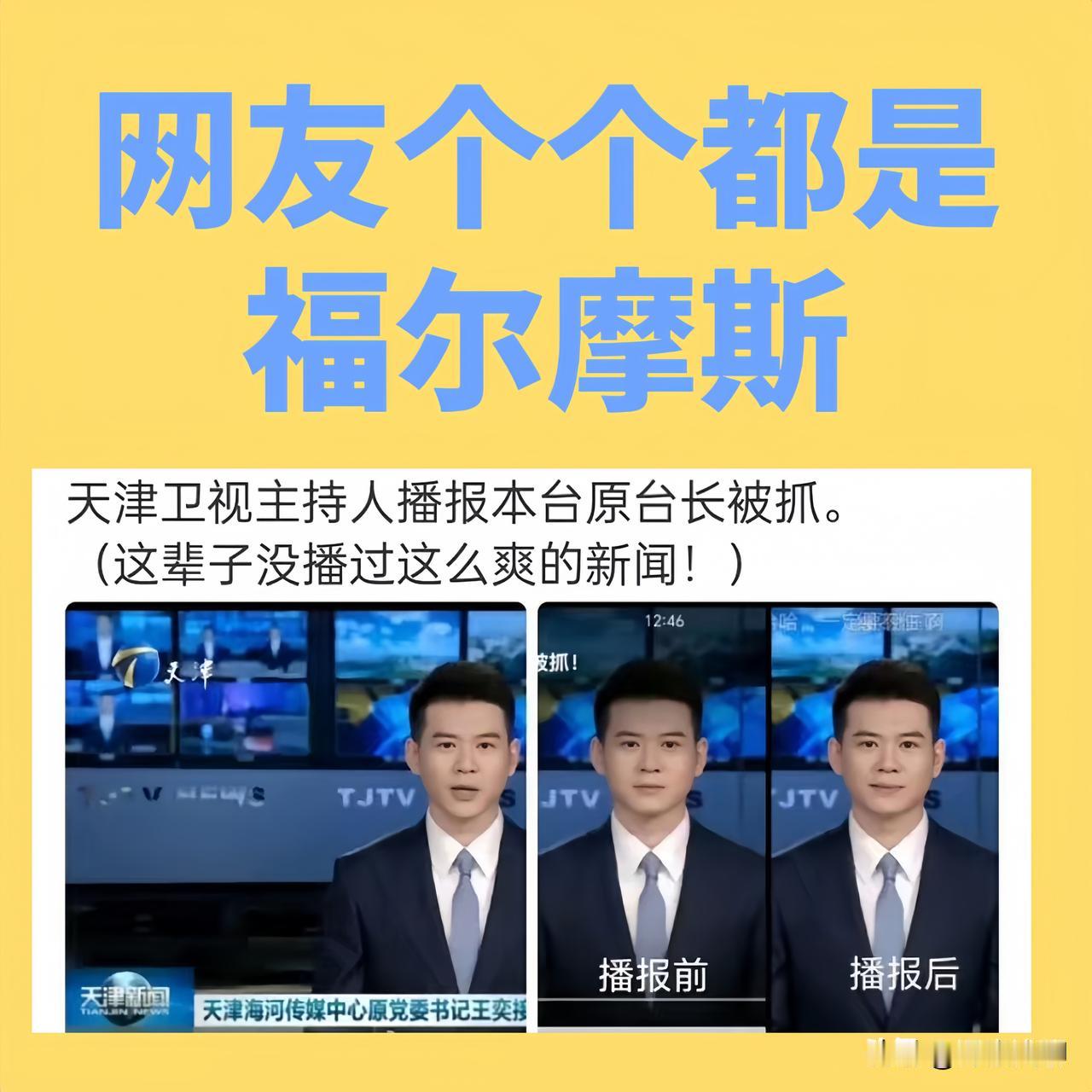 网友个个都是福尔摩斯，天津卫视主持人播报本台原领导被查，细微表情都被网友捕捉到了