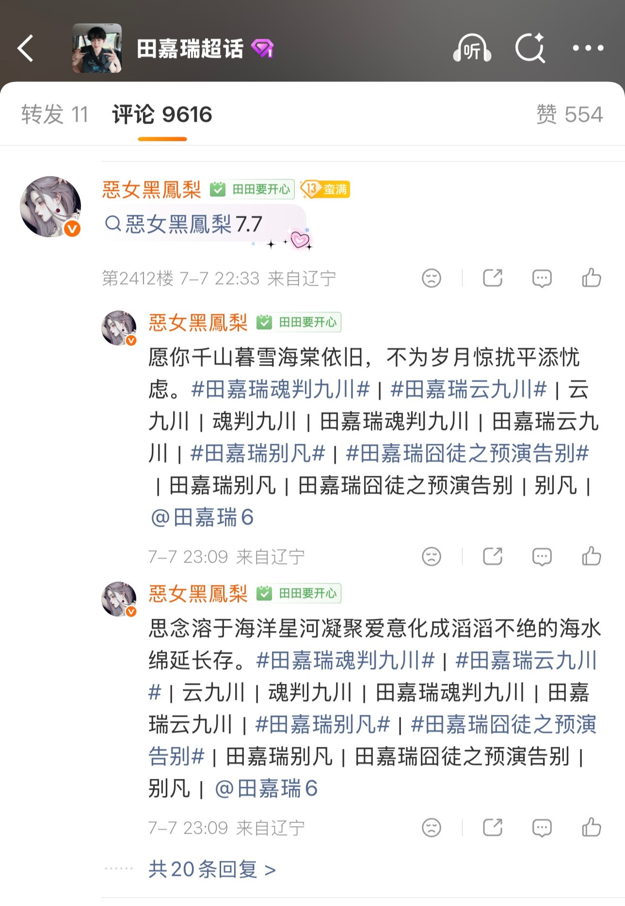 7.7竖锯合集田嘉瑞云九川专栏·竖锯（5月进官裙后）