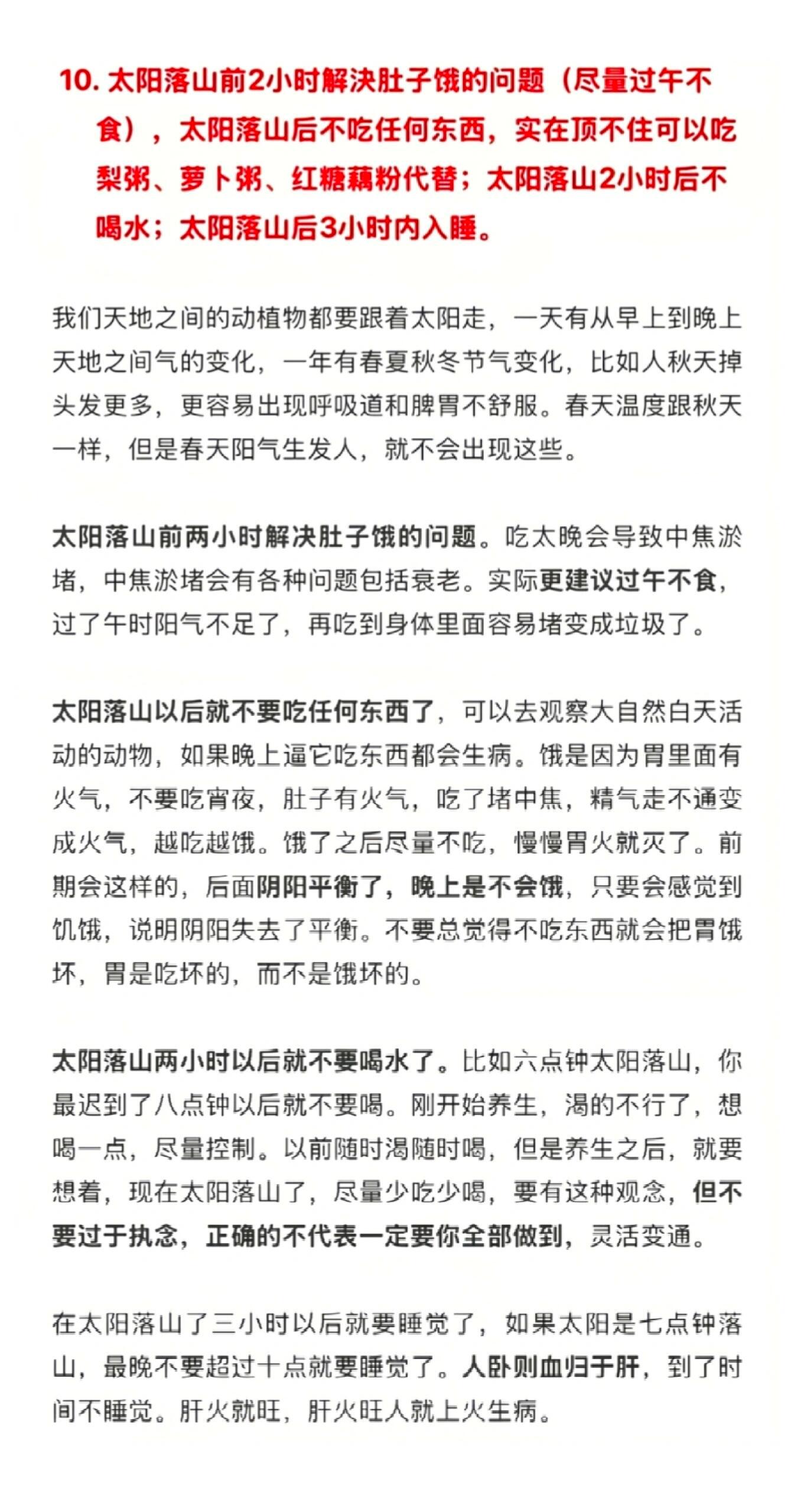 养生十三点（10-13），很全面。10.太阳落山前2小时解决肚子饿的问题（尽量过