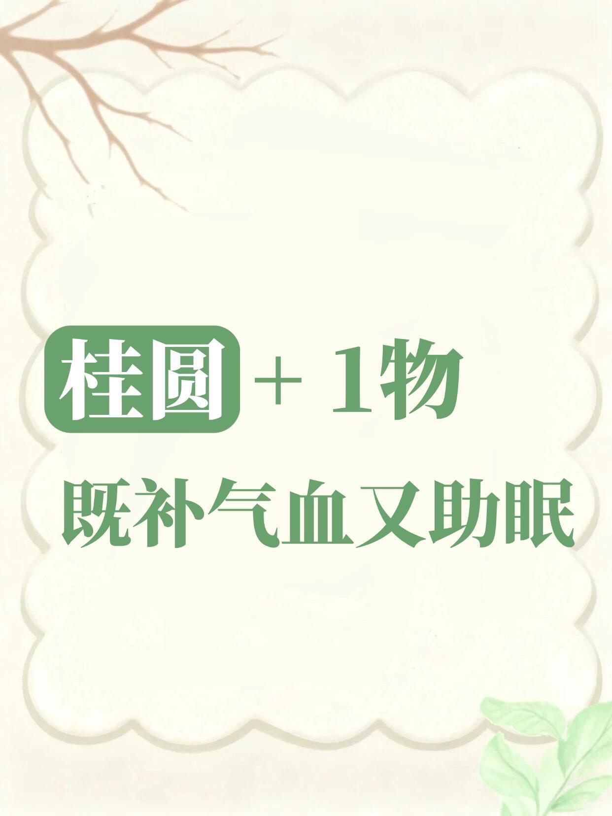 桂圆+1物，既补气血又助眠健康养生补气血​​​