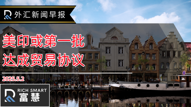 外汇新闻早报美印或第一批达成贸易协议