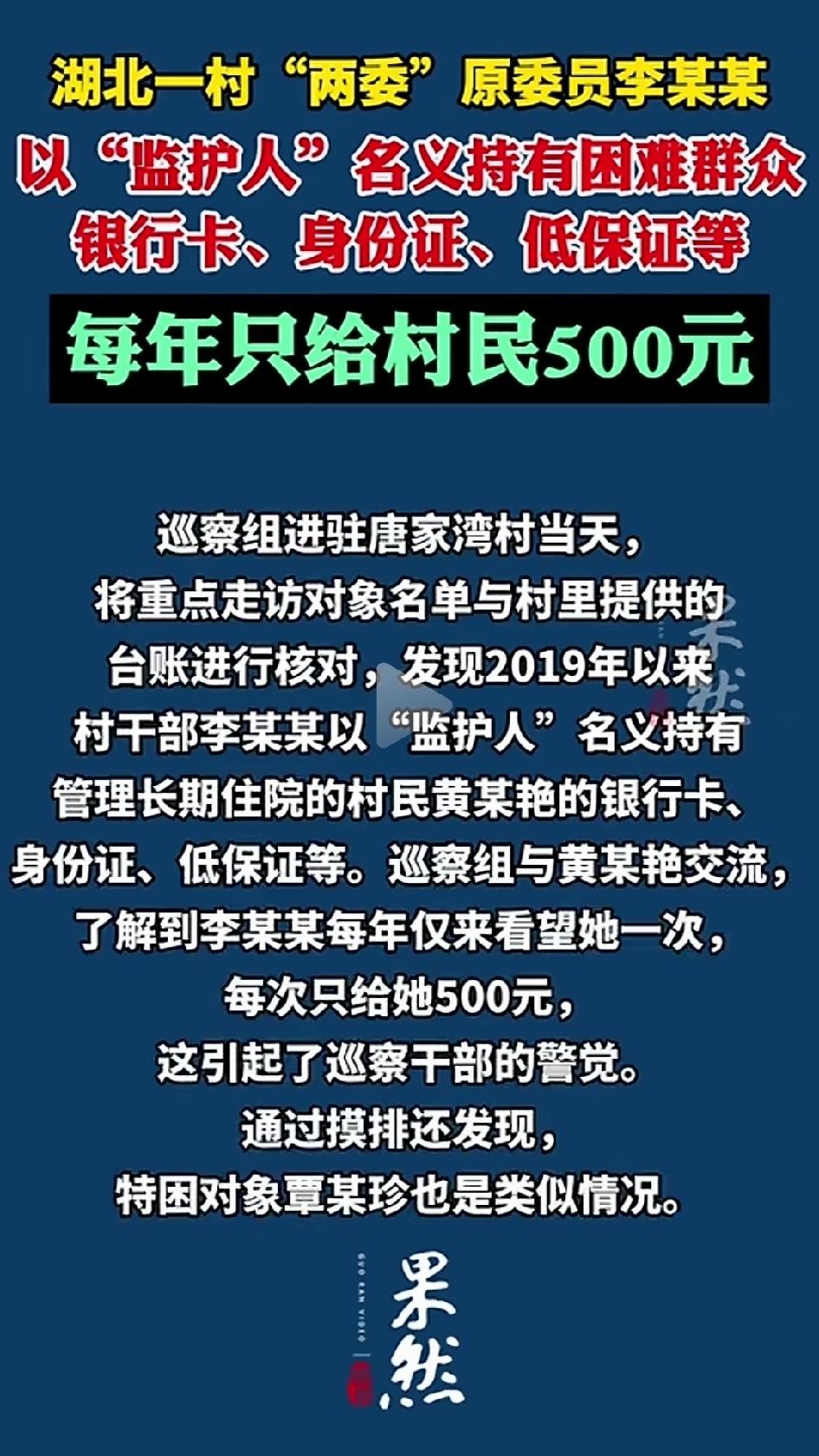 湖北宜昌唐家湾村原村干部李某某，2018年到2026年任职期间，以“监护人”名义
