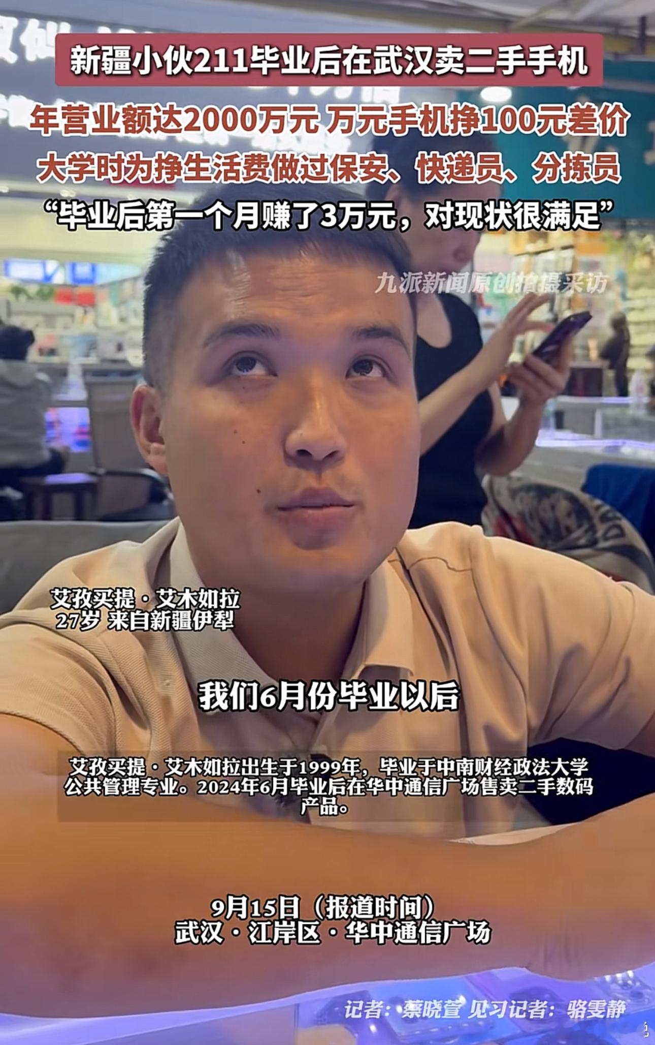 真牛！新疆小伙211毕业后在武汉卖二手手机，年营收额达到2000万元，其中万元手机挣100元差价。据
