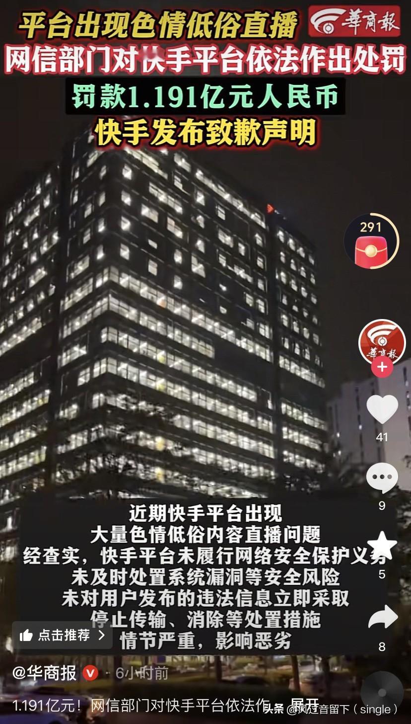 某手，你这问题有点严重啊！快手平台出现色情低俗直播，被罚了1.191元人民币。