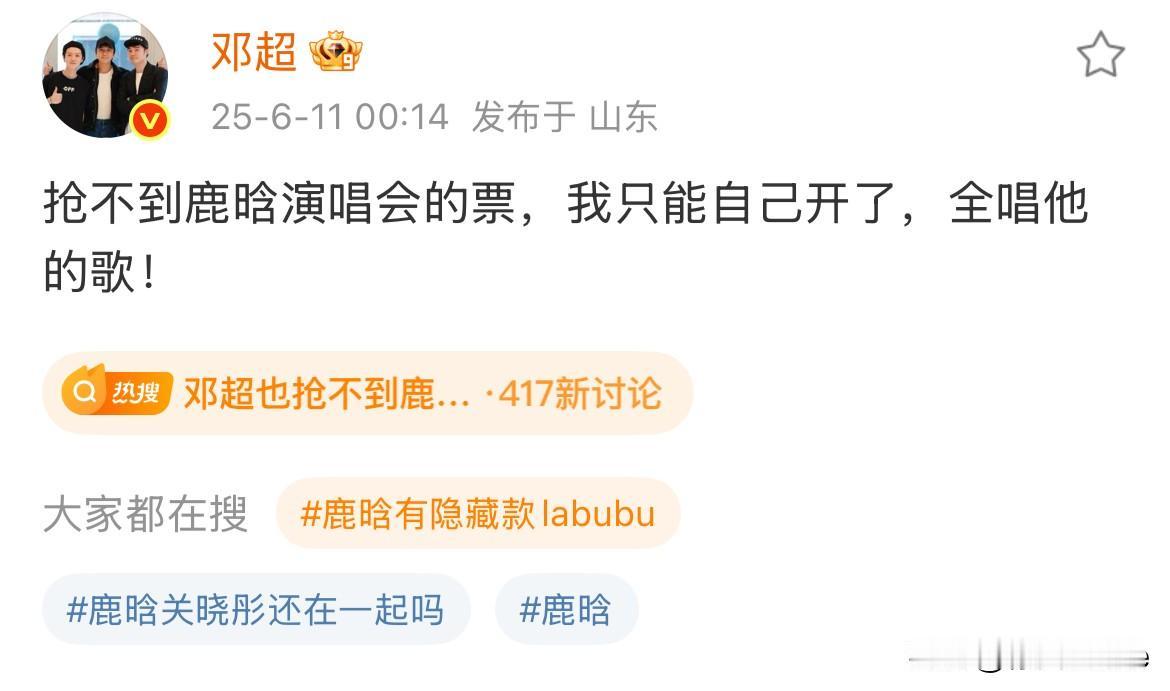 6月11日，邓超凌晨发文没有抢到鹿晗演唱会门票，看完超暖心，这真是一辈子的好兄弟