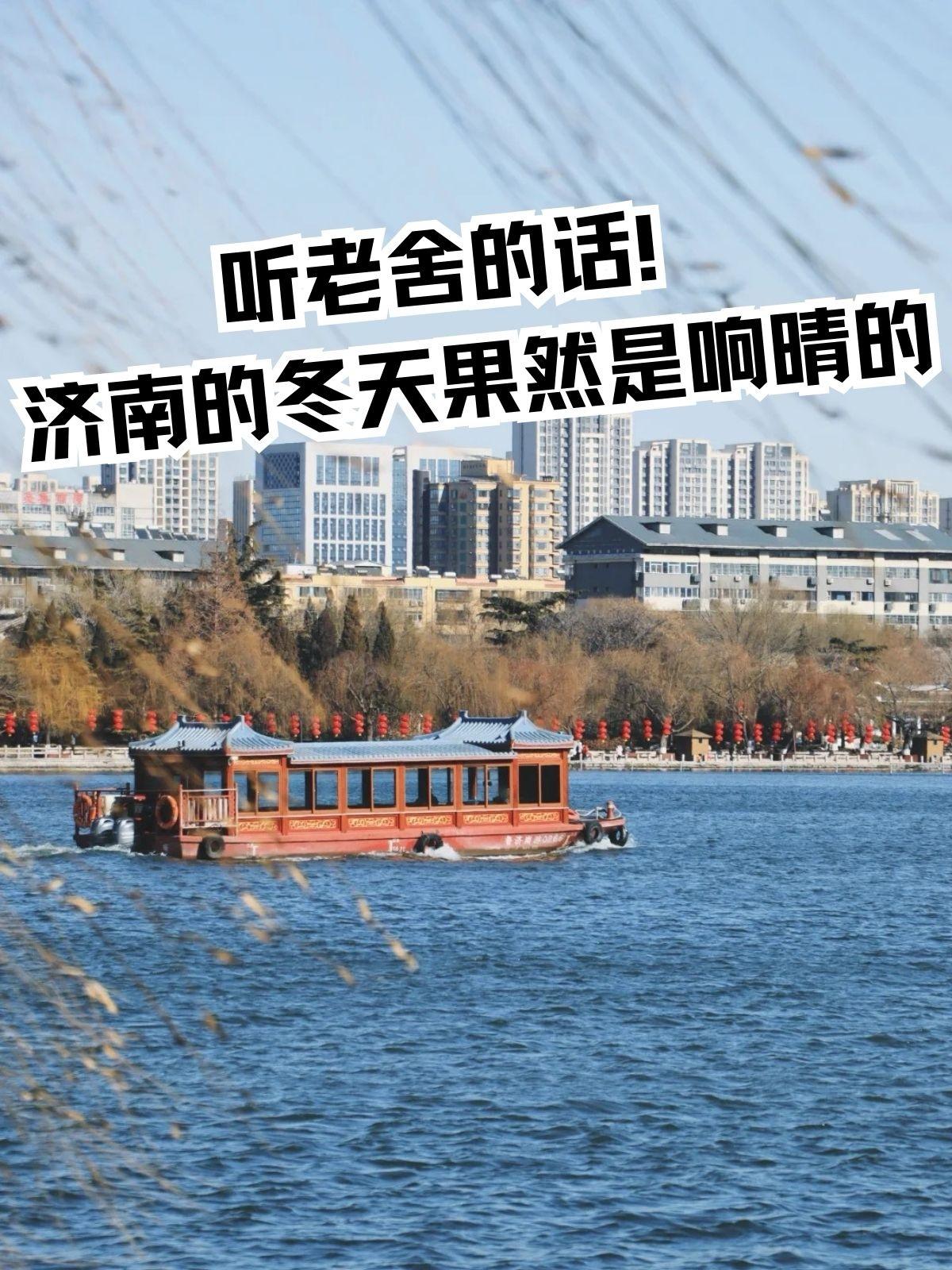 又到了济南的冬天。正如老舍笔下所说，它是响晴的，没有什么很大的风。而且被包围