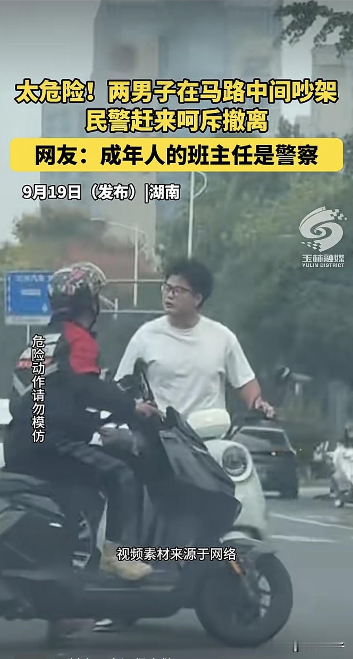 原来成年人的班主任是警察9月19日，湖南一马路中间两名骑着电瓶车的男子在吵架，