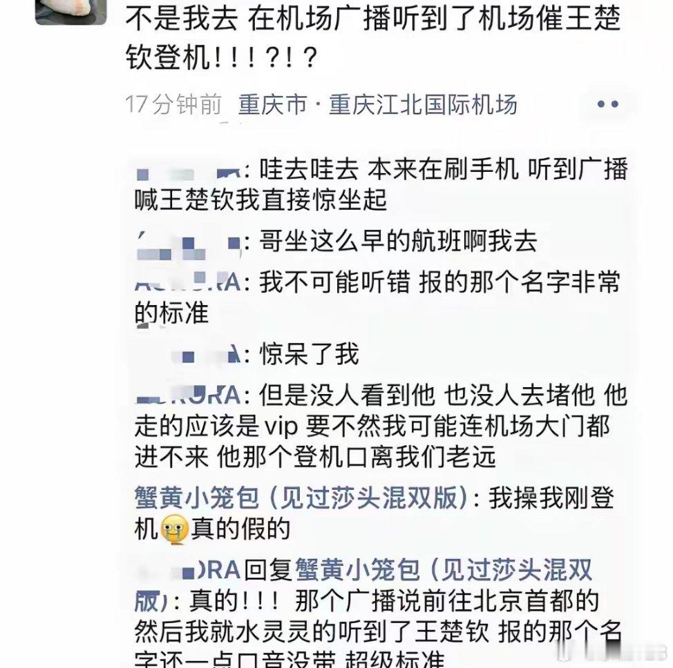 王楚钦今天一早头班飞机飞北京，在机场很多人听到了催他登机的广播，这次没有机场的围