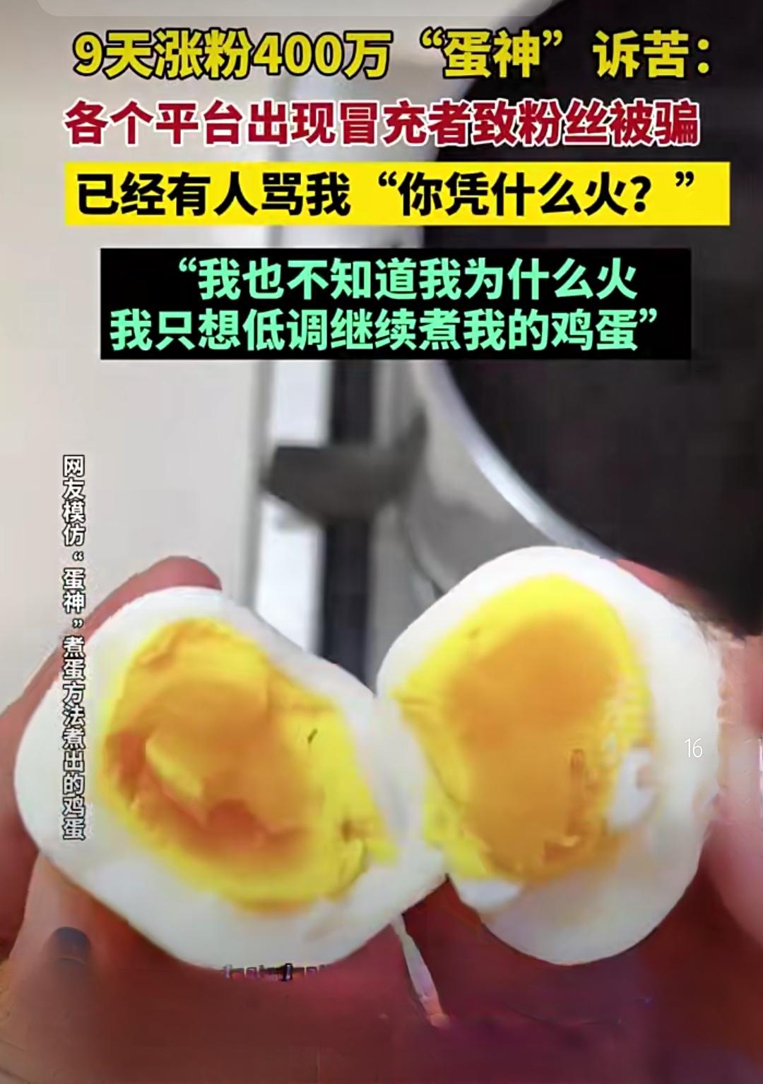 【“煮蛋公式”爆火！9天狂吸400万粉，千万网友效仿背后藏着啥魔力？】这几天
