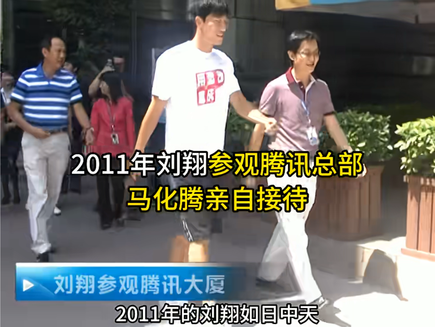2011年刘翔参观腾讯总部大厦，马化腾亲自接待全程陪同讲解，那时的刘翔如日中天，那时微信还没有腾空出
