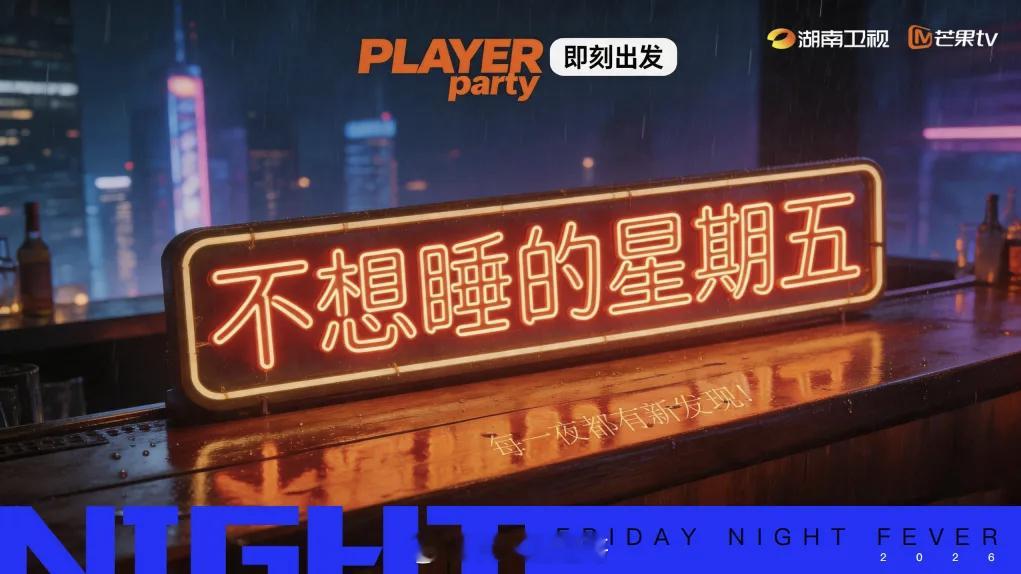 🥭综艺《不想睡的星期五》暂定6月录制拟邀嘉宾：何炅、闫妮、章若楠、成毅、檀健次