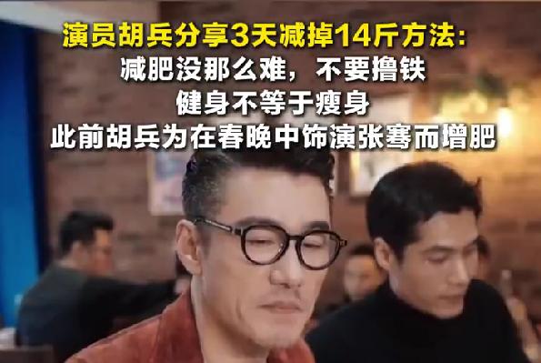 胡兵3天减掉14斤分享独家减肥法不用撸铁，普通人也能学真的被胡兵惊到了！最